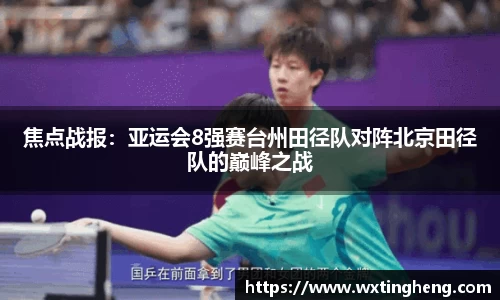 焦点战报：亚运会8强赛台州田径队对阵北京田径队的巅峰之战