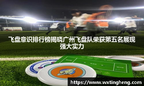 飞盘意识排行榜揭晓广州飞盘队荣获第五名展现强大实力