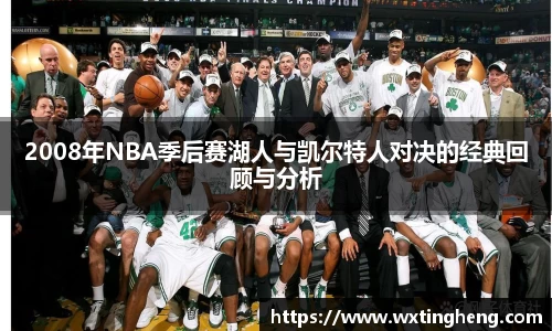 2008年NBA季后赛湖人与凯尔特人对决的经典回顾与分析