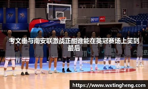 考文垂与南安联激战正酣谁能在英冠赛场上笑到最后