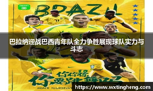 巴拉纳迎战巴西青年队全力争胜展现球队实力与斗志