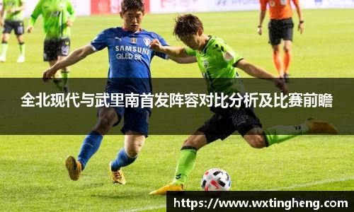 全北现代与武里南首发阵容对比分析及比赛前瞻